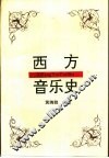 西方音乐史