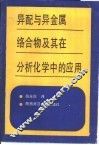 异配与异金属络合物及其在分析化学中的应用