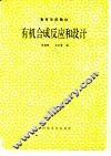 有机合成反应和设计