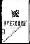 共产主义道德讲座