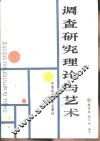 调查研究理论与艺术 电子书封面