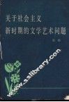 关于社会主义新时期的文学艺术问题  1978年12月在广东省文学创作座谈会上的讲话