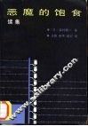 恶魔的饱食  续集