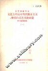 文艺上的反对现代修正主义和党的文艺方针政策  学习参考材料  1