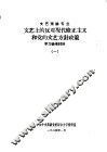 文艺理论专业文艺上的反对现代修正主义和党的文艺方针政策学习参考材料  1