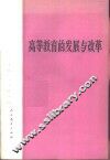 高等教育的发展与改革