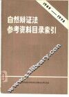 自然辩证法参考资料目录索引  1949-1978