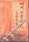 四川的客家人与客家文化  四川的“土广东”来自何方