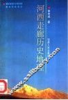 河西走廊历史地理  第1卷
