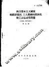 西方资本主义国家的经济情况、工人阶级的贫困化和工会运动等问题