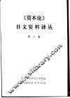 《资本论》日文资料译丛
