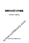 刚果劳动党文件选编