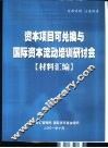 资本项目可兑换与国际资本流动培训研讨会  材料汇编