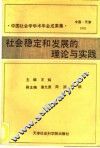 社会稳定和发展的理论与实践  中国社会学学术年会成果集