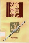汉字部首源流