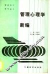 管理心理学新编