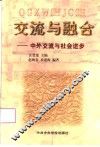 交流与融合  中外交流与社会进步