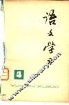 《语文学习》丛刊  4