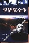 李济深全传