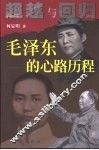 超越与回归  毛泽东的心路历程