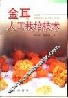 金耳人工栽培技术