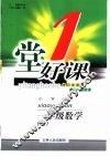 一堂好课  数学  一年级  上  小学版