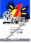 一堂好课·初一生物  上  试用修订版