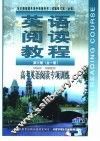 英语阅读教程  高考英语阅读专项训练  第3册  全1册  供高中三年级使用  试验修订本·必修