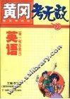 黄冈考无敌  新高考实战  英语  第一轮总复习