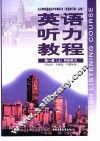 英语听力教程  第1册  上  同步听力  供高中一年级第一学期使用  试验修订本·必修