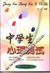 中学生心理测试
