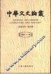 中华文史论丛  2001年第4辑  总第68辑