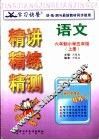 学习快餐  六年制小学五年级语文精讲精练精测  上