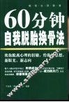 60分钟自我脱胎换骨法  119则迅速求变法