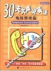 30天大声说英语  电话用语篇