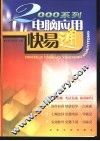 2000系列电脑应用快易通