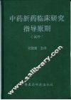 中药新药临床研究指导原则  试行