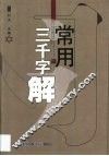 常用三千字解