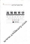 高等教育学