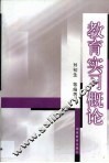 教育实习概论