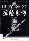 世界著名探险家传