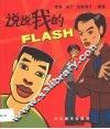 说说我的Flash