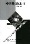 中国科技运行论  科技战略与运行管理