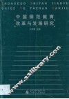 中国师范教育改革与发展研究
