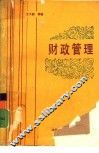 财政管理