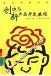 创造与新产品开发教程
