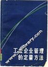 工业企业管理的定量方法