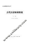 古代汉语疑难释要  下