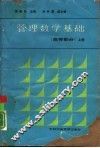 管理数学基础  高等部分  上
