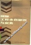 国际工程承包知识与实务